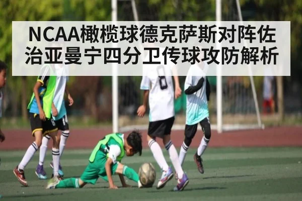 NCAA橄榄球德克萨斯对阵佐治亚曼宁四分卫传球攻防解析